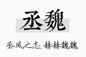 丞魏名字的寓意及含义