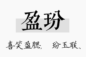 盈玢名字的寓意及含义