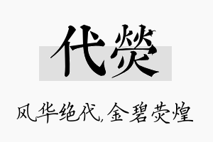 代荧名字的寓意及含义