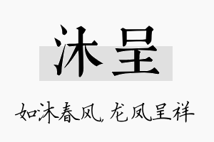 沐呈名字的寓意及含义