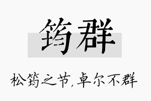 筠群名字的寓意及含义