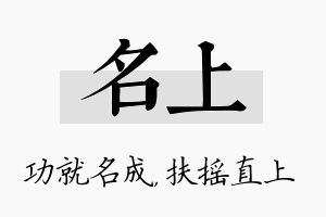 名上名字的寓意及含义