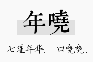 年哓名字的寓意及含义