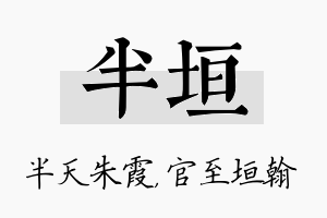 半垣名字的寓意及含义