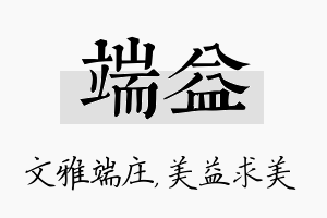 端益名字的寓意及含义