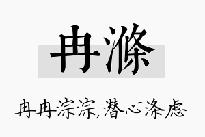 冉涤名字的寓意及含义