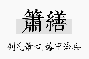 箫缮名字的寓意及含义