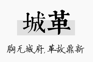 城革名字的寓意及含义