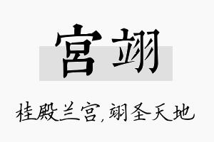 宫翊名字的寓意及含义