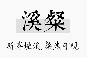 溪粲名字的寓意及含义