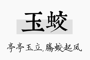 玉蛟名字的寓意及含义