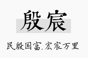 殷宸名字的寓意及含义