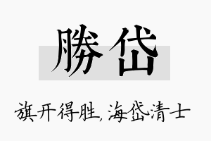 胜岱名字的寓意及含义