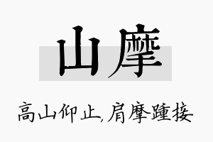 山摩名字的寓意及含义