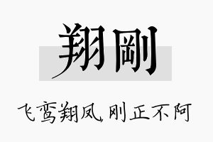 翔刚名字的寓意及含义