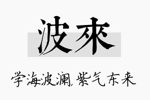 波来名字的寓意及含义