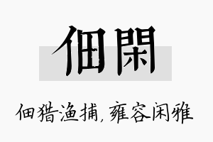 佃闲名字的寓意及含义