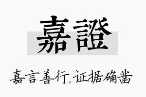 嘉证名字的寓意及含义