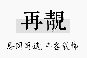 再靓名字的寓意及含义