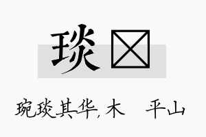 琰屾名字的寓意及含义