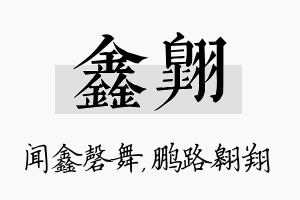 鑫翱名字的寓意及含义