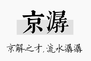 京潺名字的寓意及含义