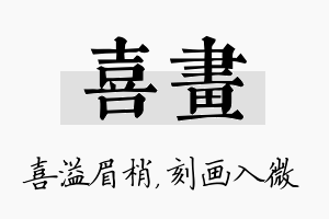 喜画名字的寓意及含义