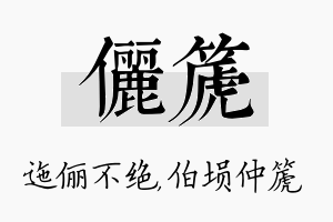 俪篪名字的寓意及含义