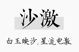 沙激名字的寓意及含义