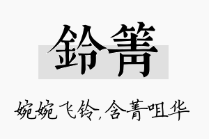 铃箐名字的寓意及含义