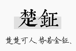 楚钲名字的寓意及含义