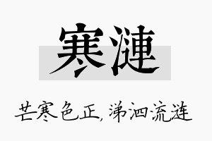 寒涟名字的寓意及含义