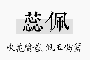 蕊佩名字的寓意及含义