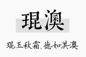 琨澳名字的寓意及含义