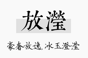 放滢名字的寓意及含义