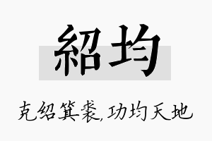 绍均名字的寓意及含义