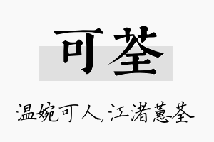 可荃名字的寓意及含义