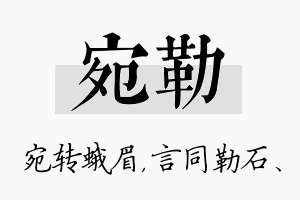 宛勒名字的寓意及含义