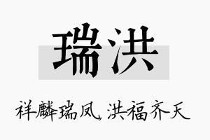 瑞洪名字的寓意及含义