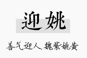 迎姚名字的寓意及含义