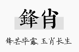 锋肖名字的寓意及含义