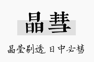 晶彗名字的寓意及含义