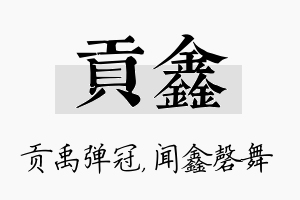 贡鑫名字的寓意及含义