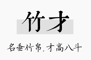 竹才名字的寓意及含义