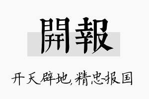 开报名字的寓意及含义