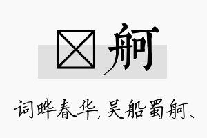 晔舸名字的寓意及含义