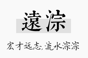 远淙名字的寓意及含义