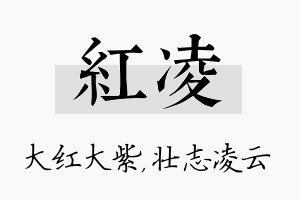 红凌名字的寓意及含义