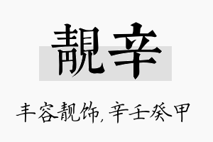 靓辛名字的寓意及含义