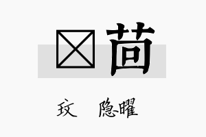 玟茴名字的寓意及含义